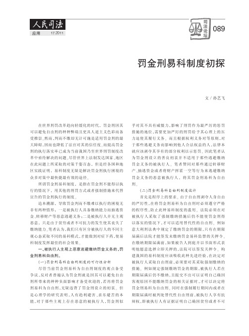 罚金刑易科制度
