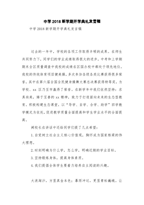 中学2018新学期开学典礼发言稿【精品范文】