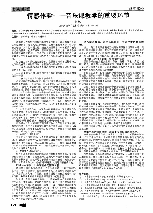 情感体验——音乐课教学的重要环节