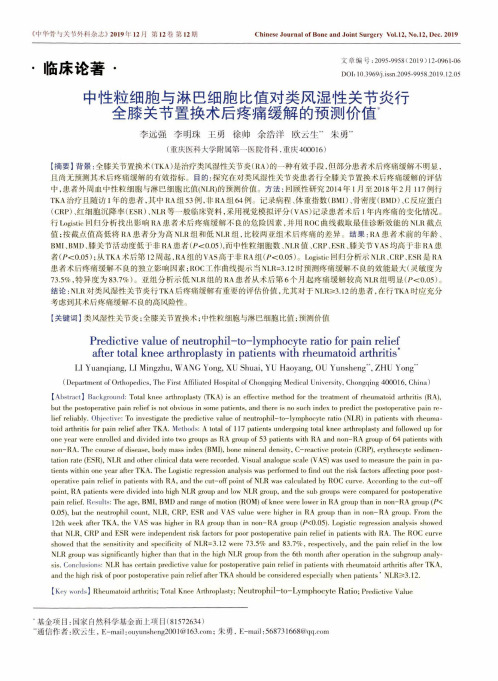 中性粒细胞与淋巴细胞比值对类风湿性关节炎行全膝关节置换术后疼