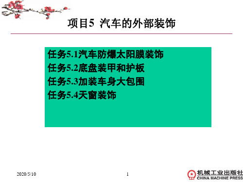 5项目5汽车的外部装饰汇总
