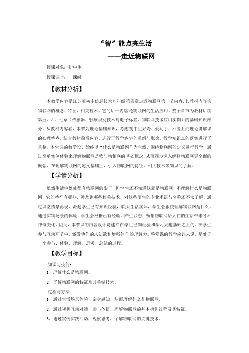 智能点亮生活-走近物联网教学设计(初中信息技术精品)