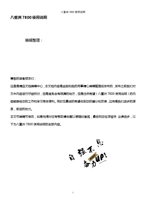 (2021年整理)八重洲7800使用说明