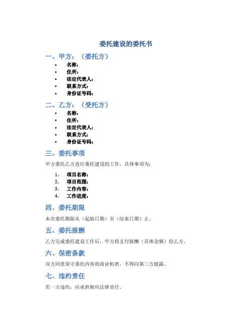 委托建设的委托书