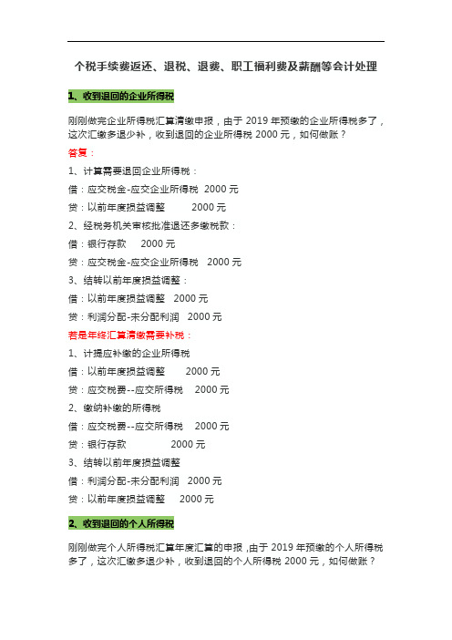 个税手续费返还、退税、退费、职工福利费及薪酬等会计处理