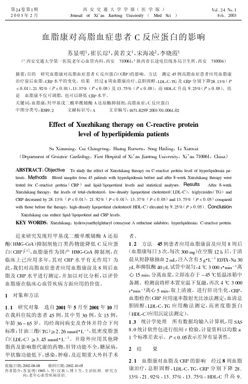 血脂康对高脂血症患者C反应蛋白的影响