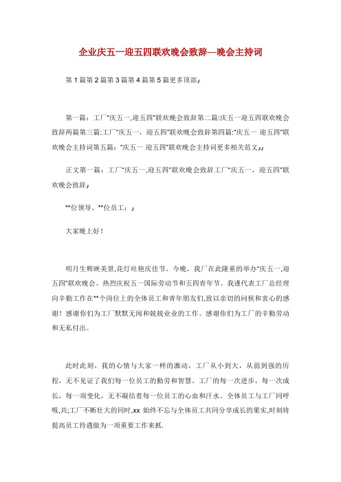 企业庆五一迎五四联欢晚会致辞晚会主持词