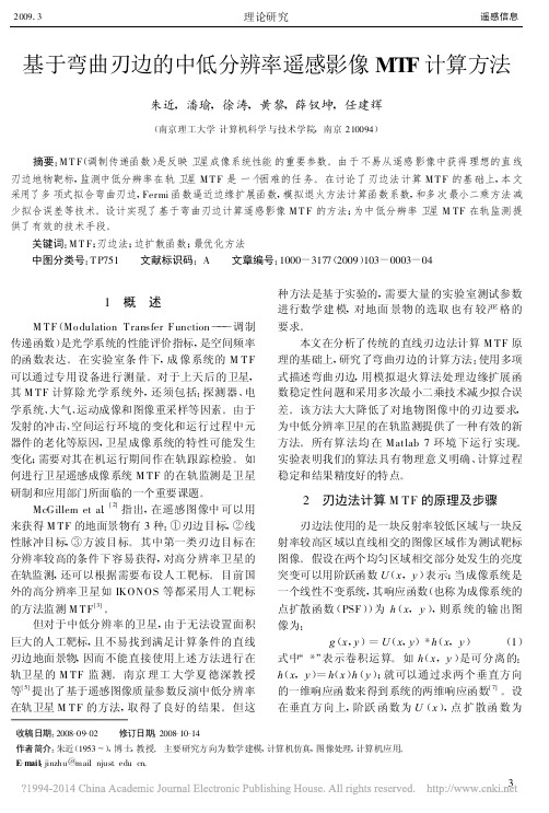 基于弯曲刃边的中低分辨率遥感影像MTF计算方法_朱近