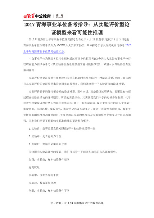 2017青海事业单位备考指导：从实验评价型论证模型来看可能性推理
