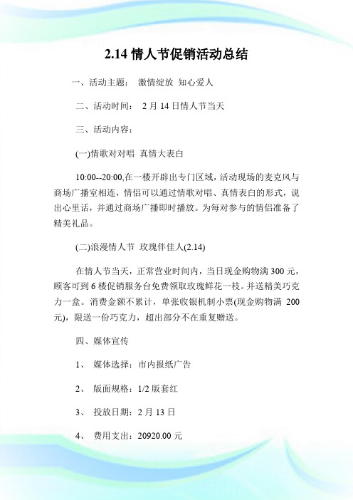 2.14情人节促销活动总结.doc