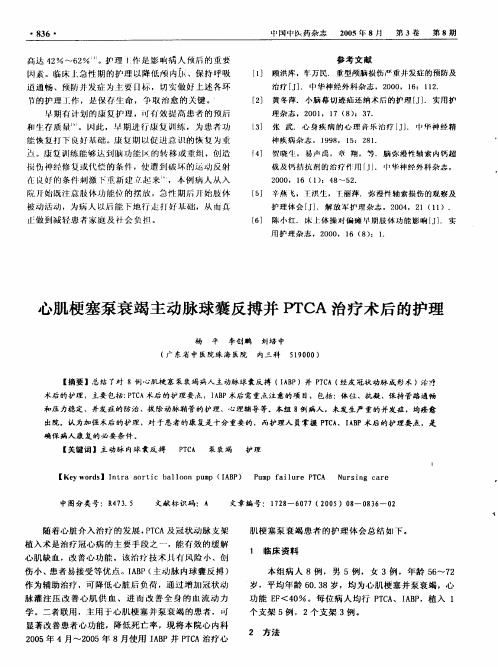 心肌梗塞泵衰竭主动脉球囊反搏并PTCA 治疗术后的护理