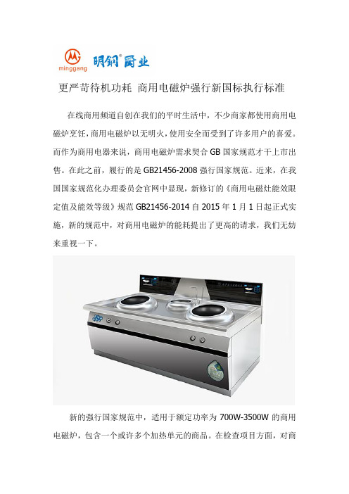 更严苛待机功耗 商用电磁炉强行新国标执行标准