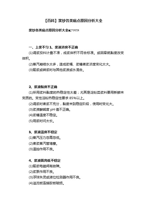 【百科】浆纱各类疵点原因分析大全
