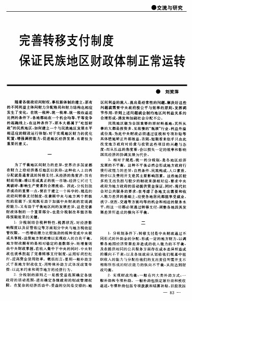 完善转移支付制度保证民族地区财政体制正常运转