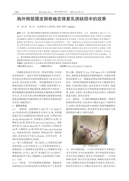 胸外侧筋膜皮瓣移植在修复乳房缺损中的效果