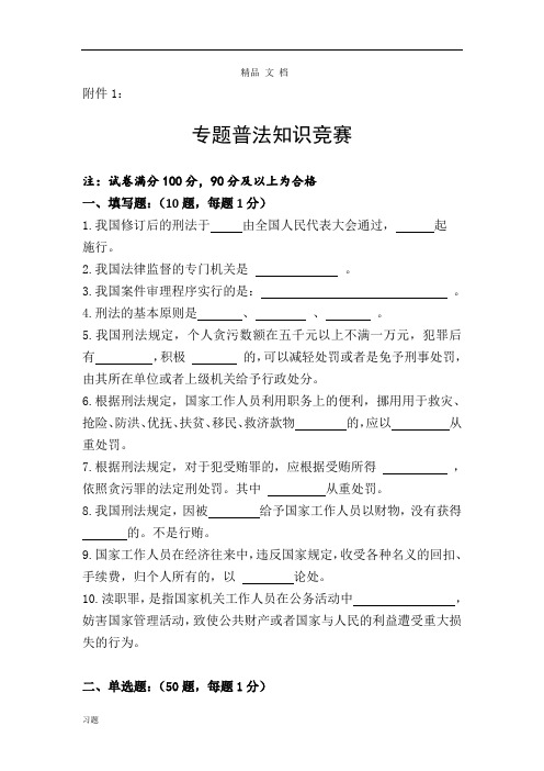 法律知识竞赛练习题目及答案.doc