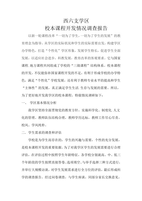 西六支学区校本课程开发情况调查报告