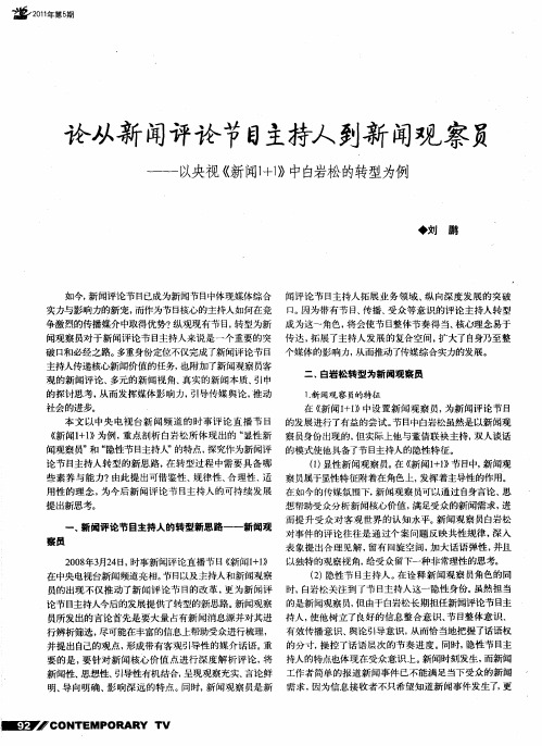 论从新闻评论节目主持人到新闻观察员——以央视《新闻1+1》中白岩松的转型为例