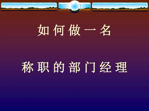 如何做一名称职的部门经理