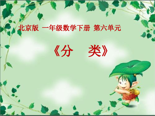 一年级下册数学课件-6.1 分类｜北京版  (共13张PPT)