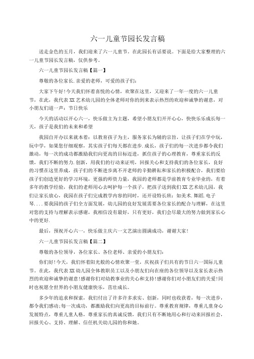 实习报告：六一儿童节园长发言稿