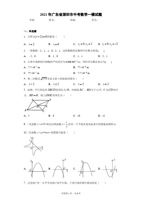 2021年广东省深圳市中考数学一模试题(word版 含答案)