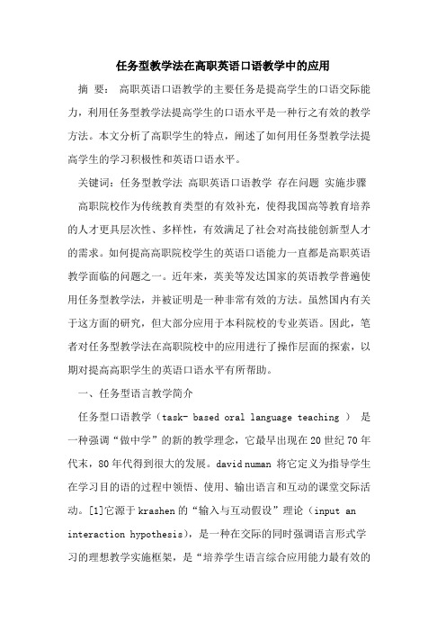 任务型教学法在高职英语口语教学中应用