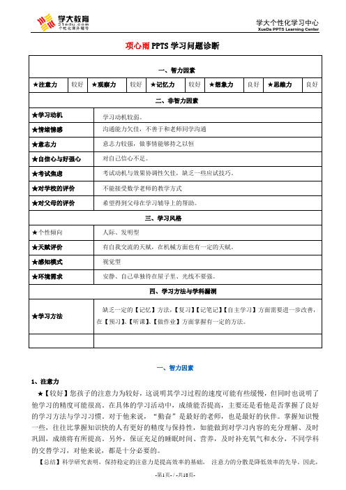 乔晓喻PPTS学习问题个性化分析诊断系统v2[1].0