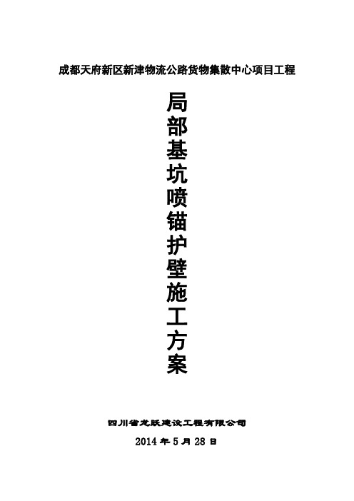 喷锚护壁施工方案(改)