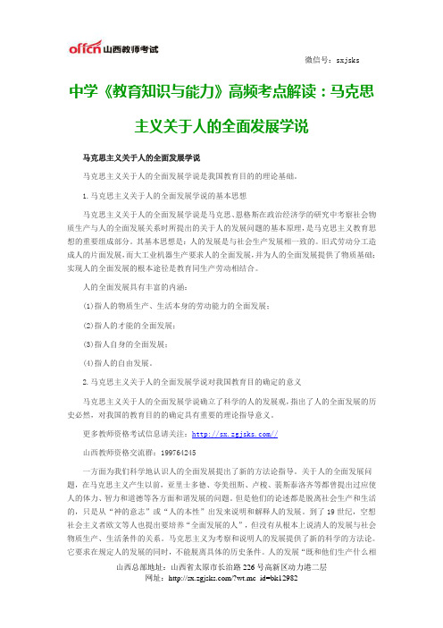 中学《教育知识与能力》高频考点解读：马克思主义关于人的全面发展学说