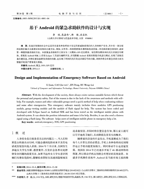 基于Android的紧急求助软件的设计与实现