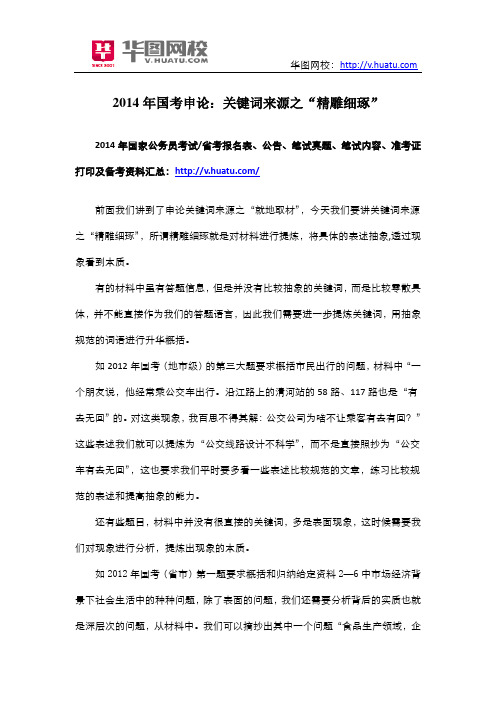 2014年国考申论：关键词来源之“精雕细琢”