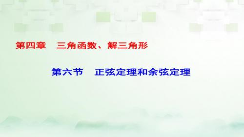 2018届通用课标高考数学第1轮复习第四章三角函数、解三角形第6节正弦定理和余弦定理课件