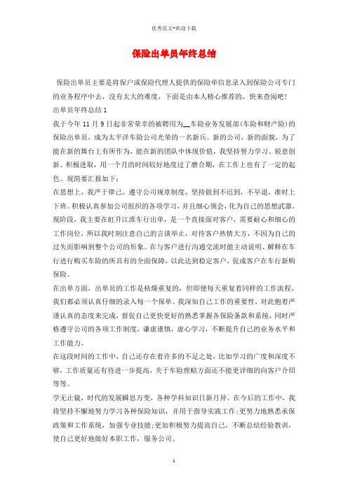 保险出单员年终总结〈最新〉
