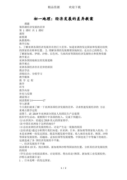 初一地理：经济发展的差异教案