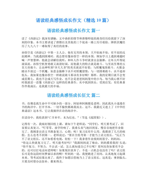 诵读经典感悟成长作文(精选10篇)