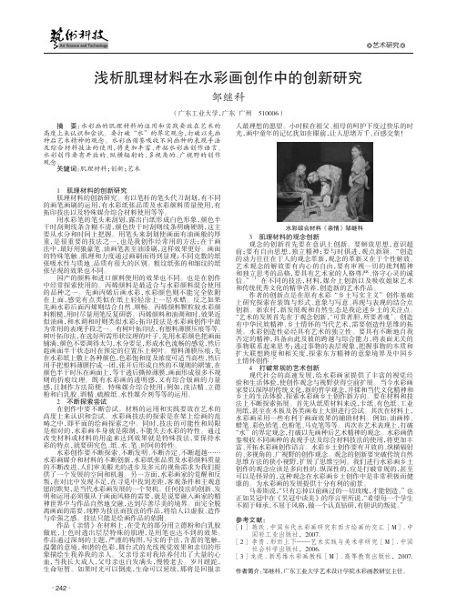 浅析肌理材料在水彩画创作中的创新研究