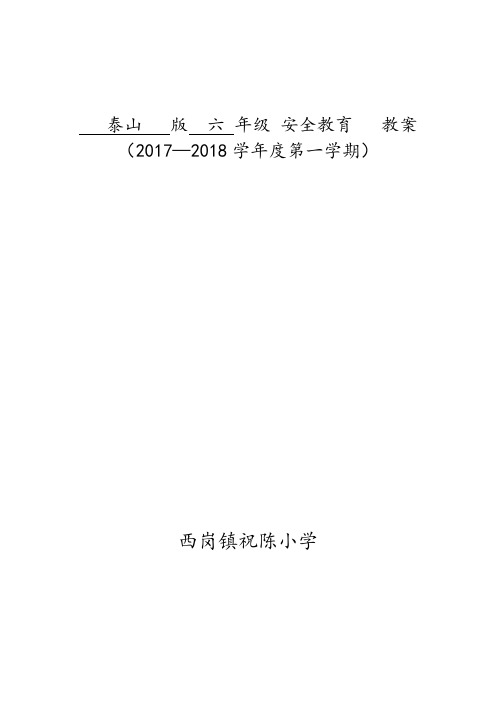 泰山版安全教育六年级上册备课(全部)