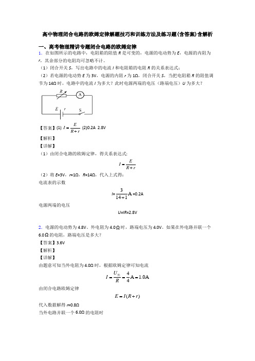 高中物理闭合电路的欧姆定律解题技巧和训练方法及练习题(含答案)含解析