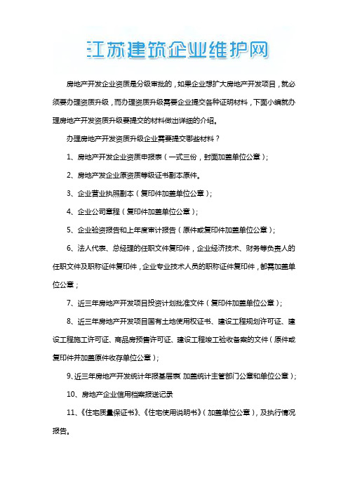 房地产企业资质升级