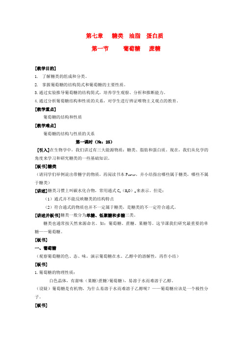 高中化学 7.1《葡萄糖 蔗糖》教案 旧人教版必修2