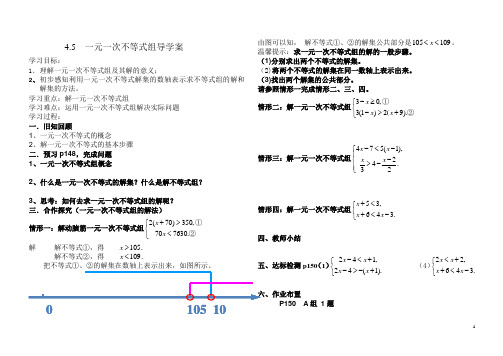 湘教版数学八年级上册(新)-导学案：4.5--一元一次不等式组(无答案)