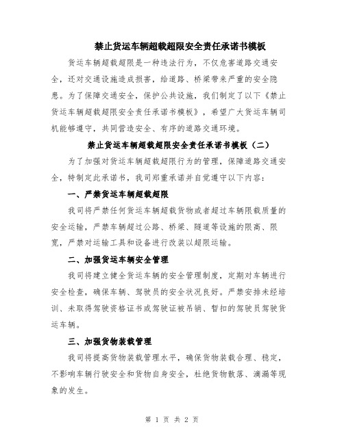 禁止货运车辆超载超限安全责任承诺书模板