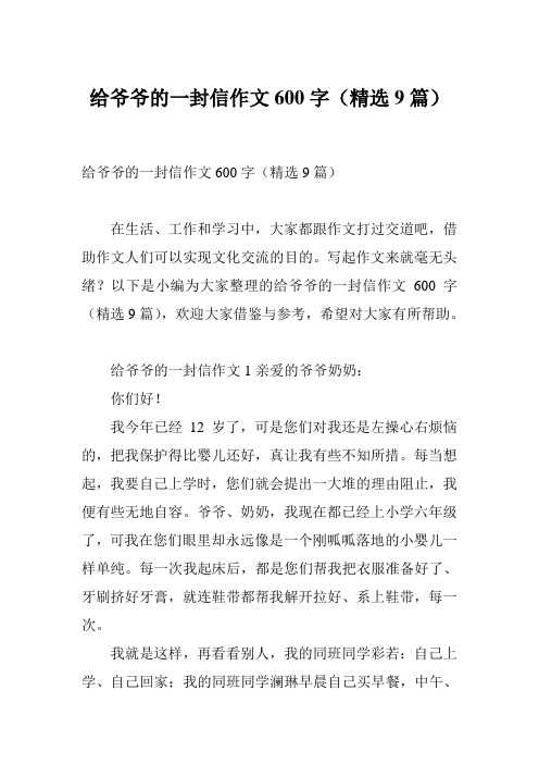 给爷爷的一封信作文600字(精选9篇)