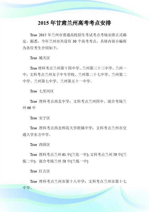 2015年甘肃兰州高考考点安排.doc