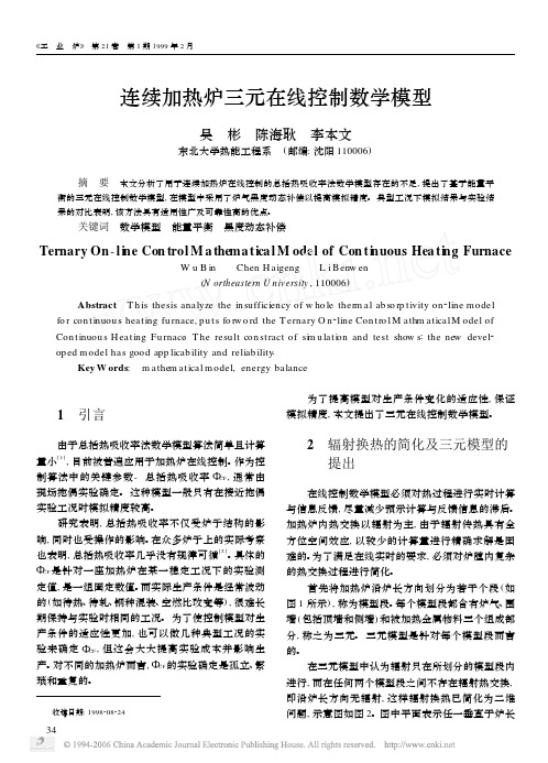 连续加热炉在线模型
