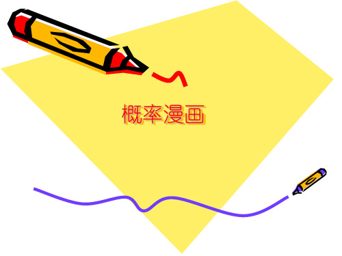 概率漫画