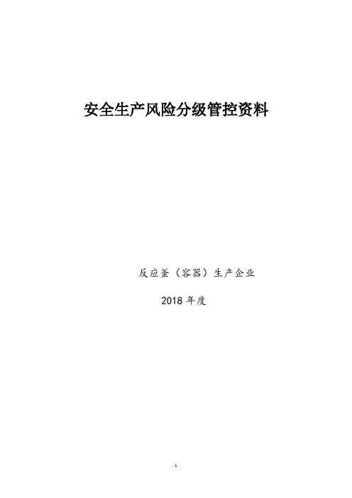 反应釜(容器)生产企业安全风险分级管控资料