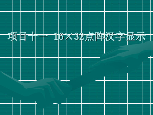 11.项目十一  16×32点阵汉字显示