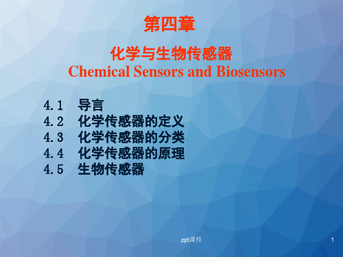 第四章 化学与生物传感器  ppt课件